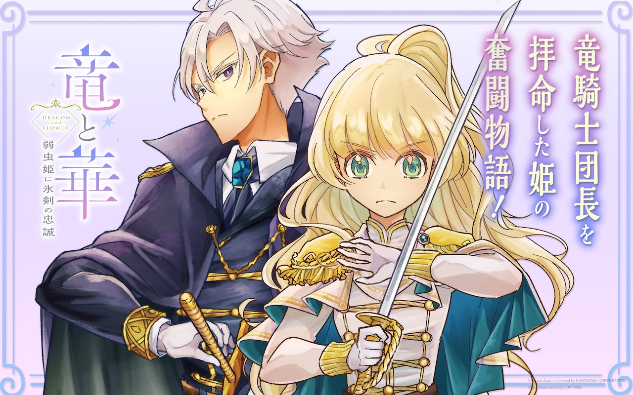 竜騎士の団長となった姫とクールな副官の奮闘描く新連載「竜と華 弱虫姫に氷剣の忠誠」