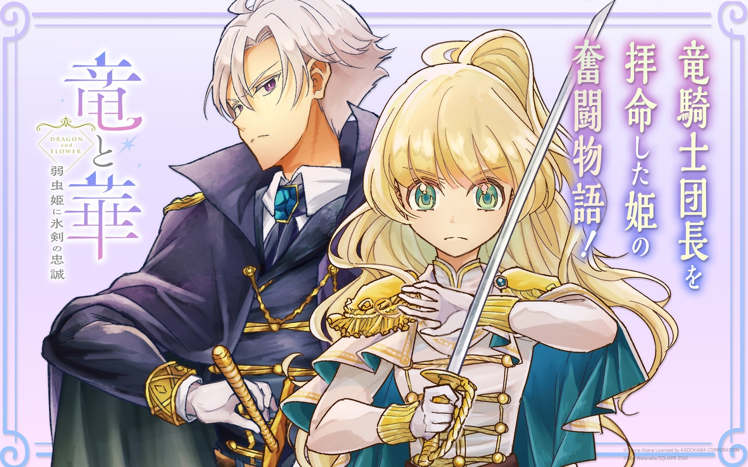 「竜と華 弱虫姫に氷剣の忠誠」ビジュアル