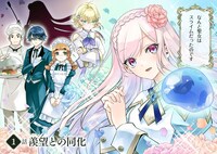 「スライム聖女」第1話より。