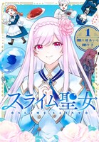 「スライム聖女」1巻