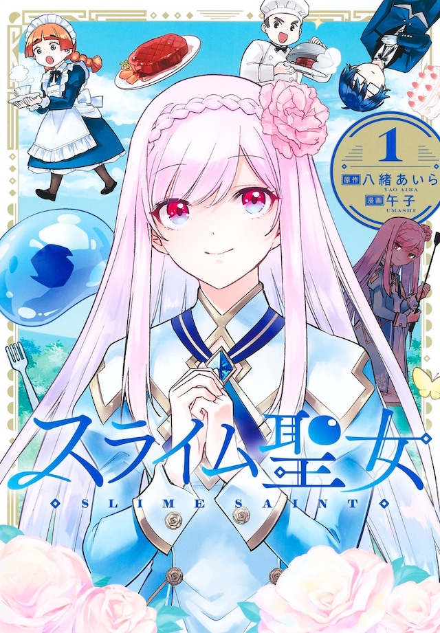 「スライム聖女」1巻