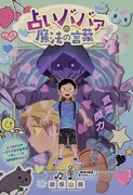 「占いババァの魔法の言葉」扉ページ (c)根塚山葵/集英社