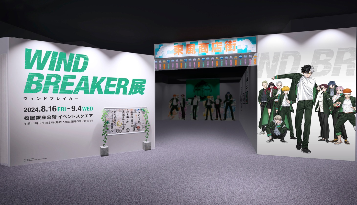 「WIND BREAKER 展」の展示イメージ。