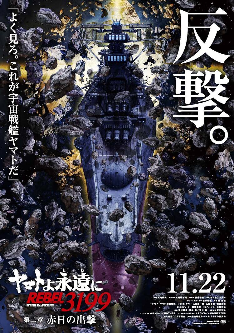 ヤマトよ永遠に REBEL3199」第二章は11月22日公開 ティザービジュアル  