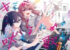 ハスキーボイスに悩む女子高生の青春、秘密の性癖を持つ女性　百合姫で2本の新連載