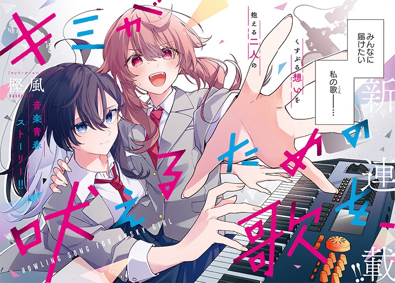 「キミが吠えるための歌を、」扉ページ
