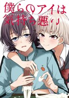 「僕らのアイは気持ち悪い」ビジュアル