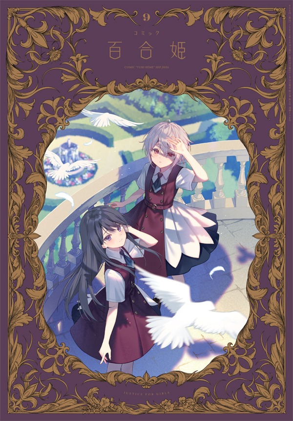 コミック百合姫9月号