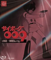 「サイボーグ009 196８ 一挙見Blu-ray」ジャケット