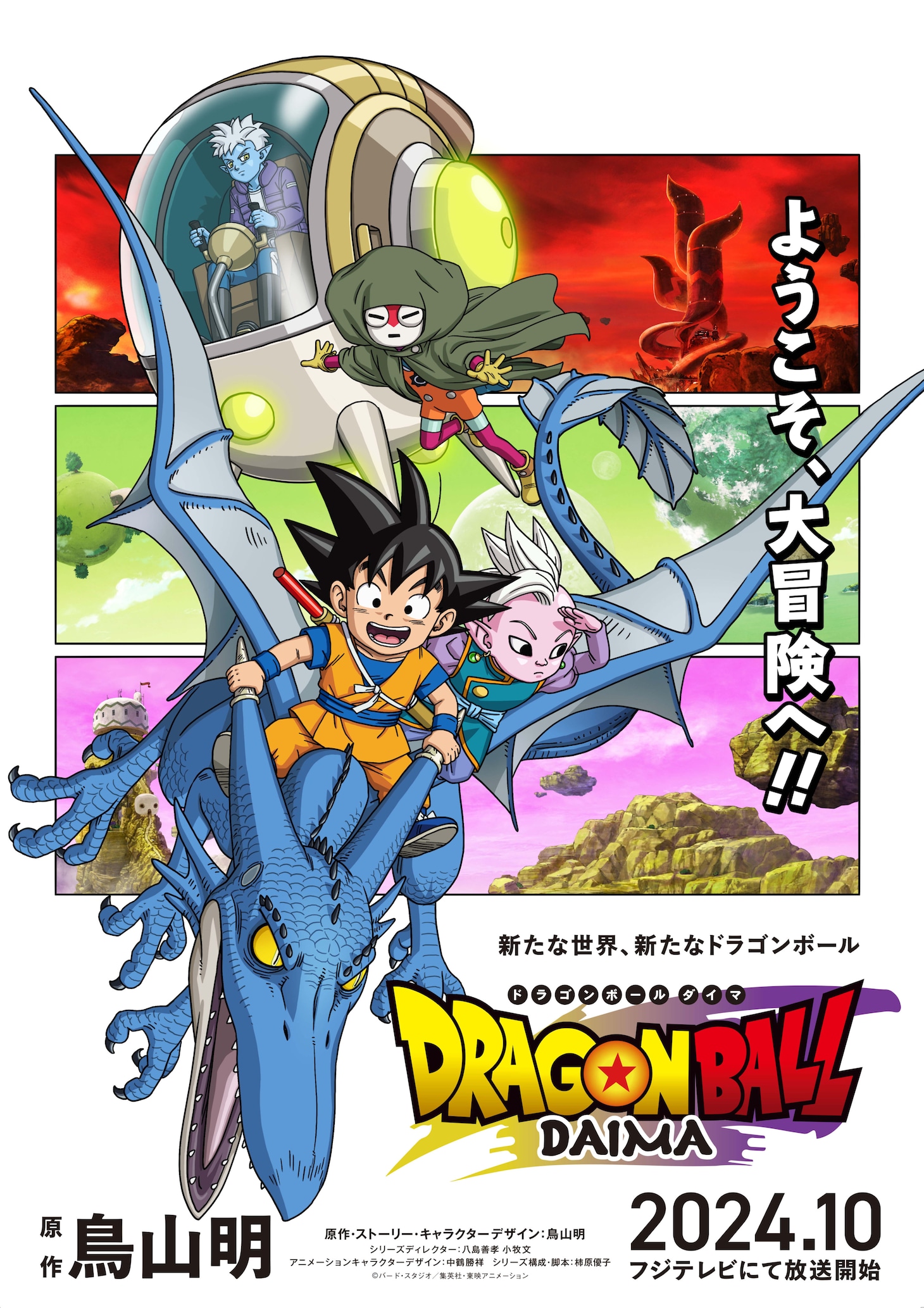 TVアニメ「ドラゴンボールDAIMA」メインビジュアル