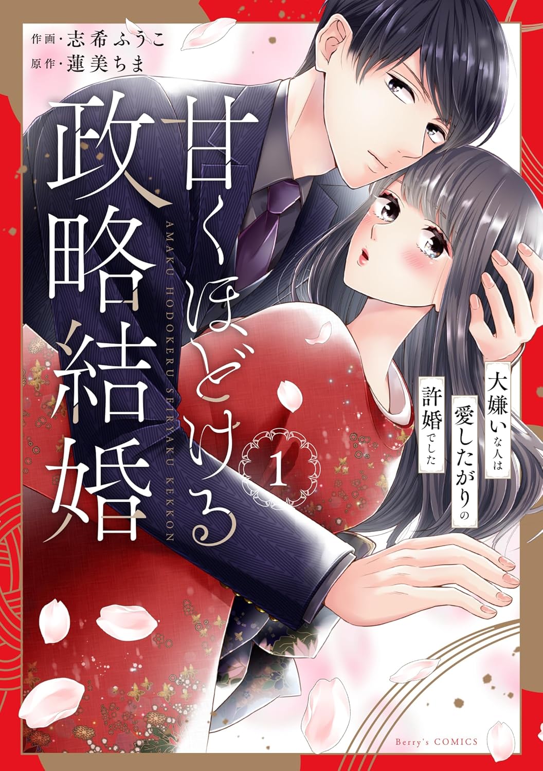 「甘くほどける政略結婚～大嫌いな人は愛したがりの許婚でした～」1巻