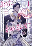 「あなたの心がわかるように」1巻