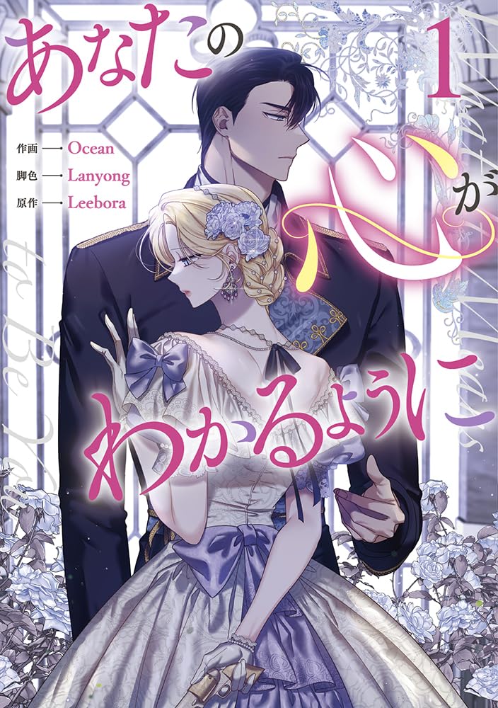 「あなたの心がわかるように」1巻