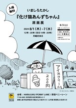 「いましろたかし『化け猫あんずちゃん』原画展」フライヤー