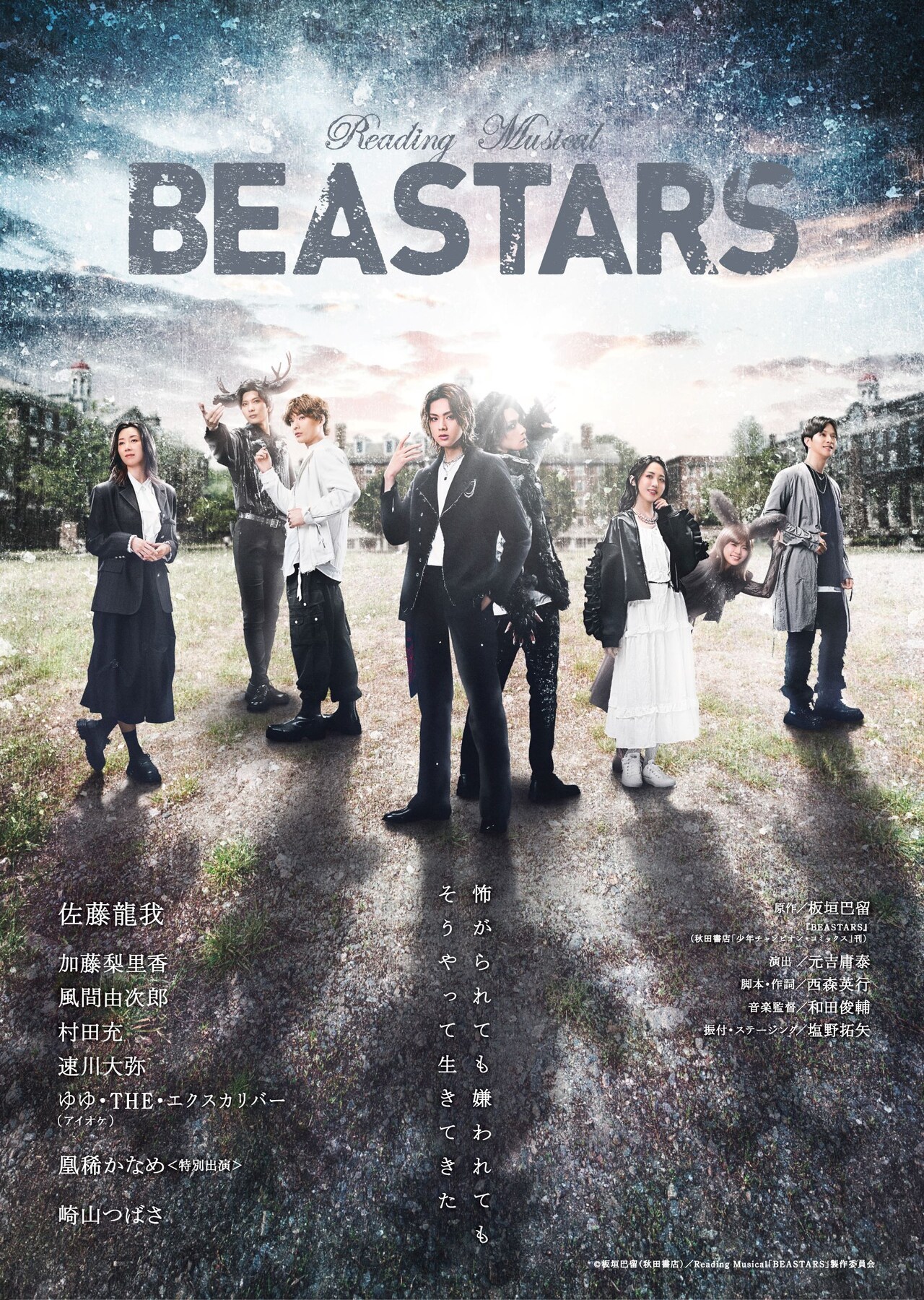 「Reading Musical『BEASTARS』」佐藤龍我や村田充ら並ぶメインビジュアル
