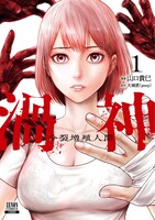 「渦神 分裂増殖人間」1巻