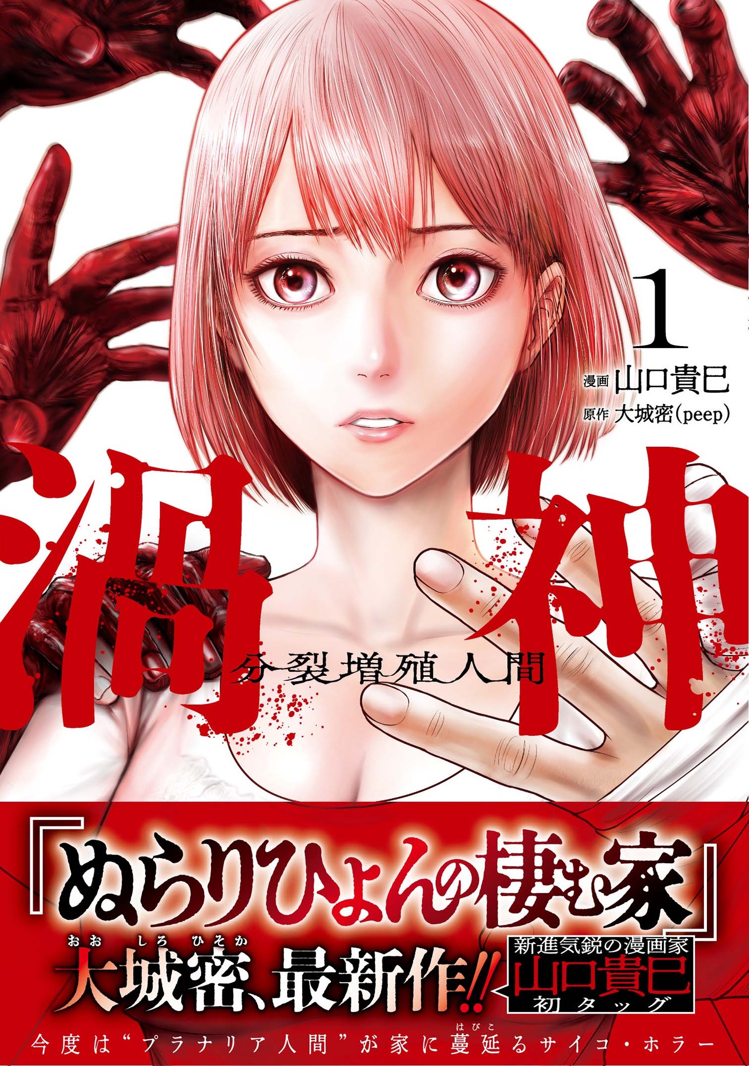「渦神 分裂増殖人間」1巻（帯付き）