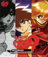 「中野×杉並×豊島アニメ・マンガフェス2024 中野区プレゼンツ 誕生60周年記念サイボーグ009ファンミーティング2024」ビジュアル