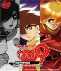 「サイボーグ009」誕生60周年記念の“ファンミ”が11月に、井上和彦&櫻井孝宏ら登壇