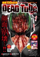 「DEAD Tube」より。