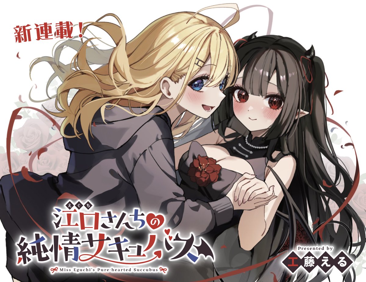 「江口さんちの純情サキュバス」扉イラスト