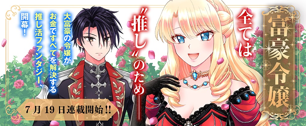 「富豪令嬢」バナー