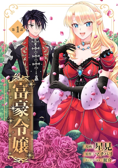 「富豪令嬢」ビジュアル