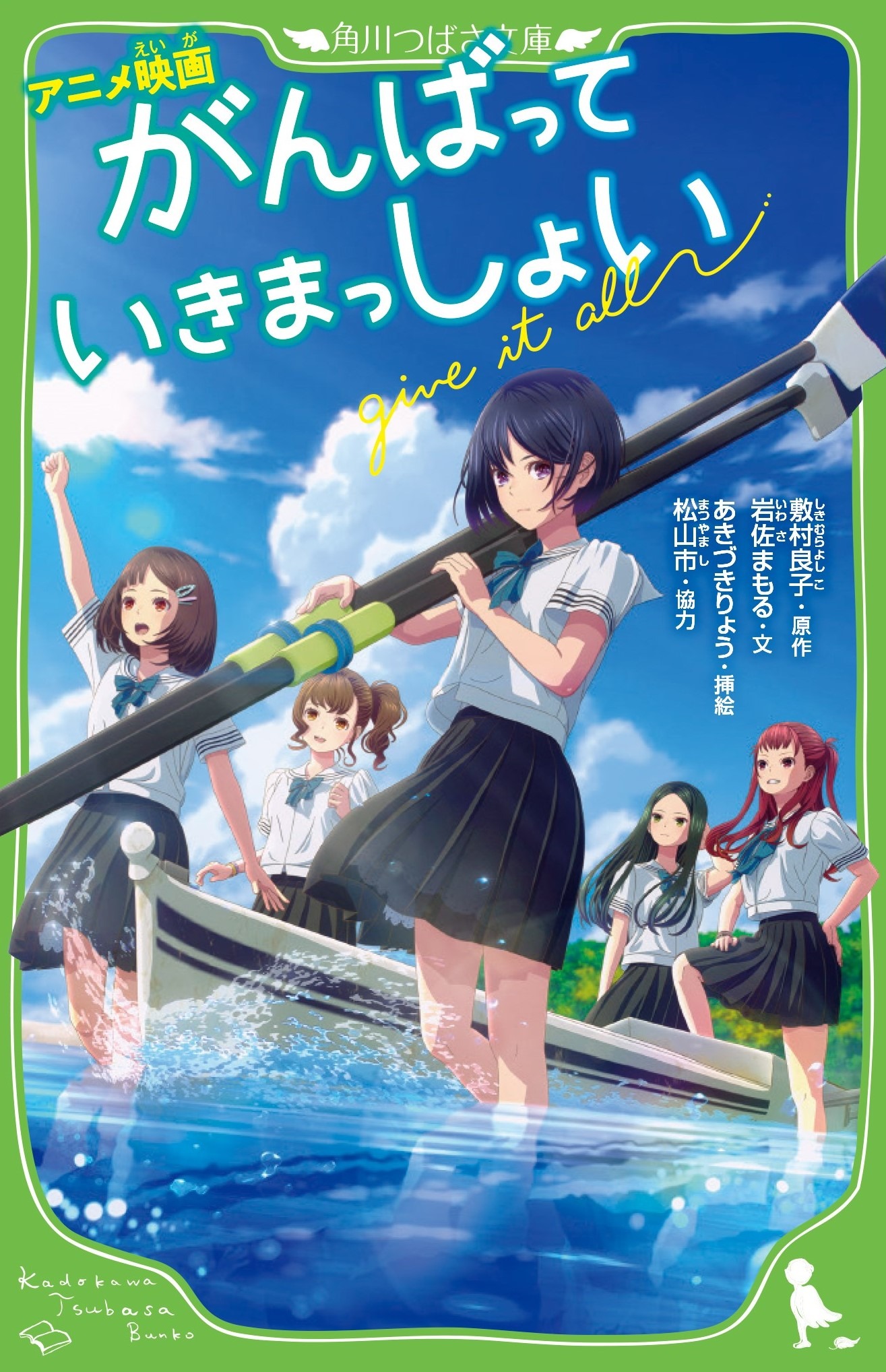 小説「アニメ映画 がんばっていきまっしょい」