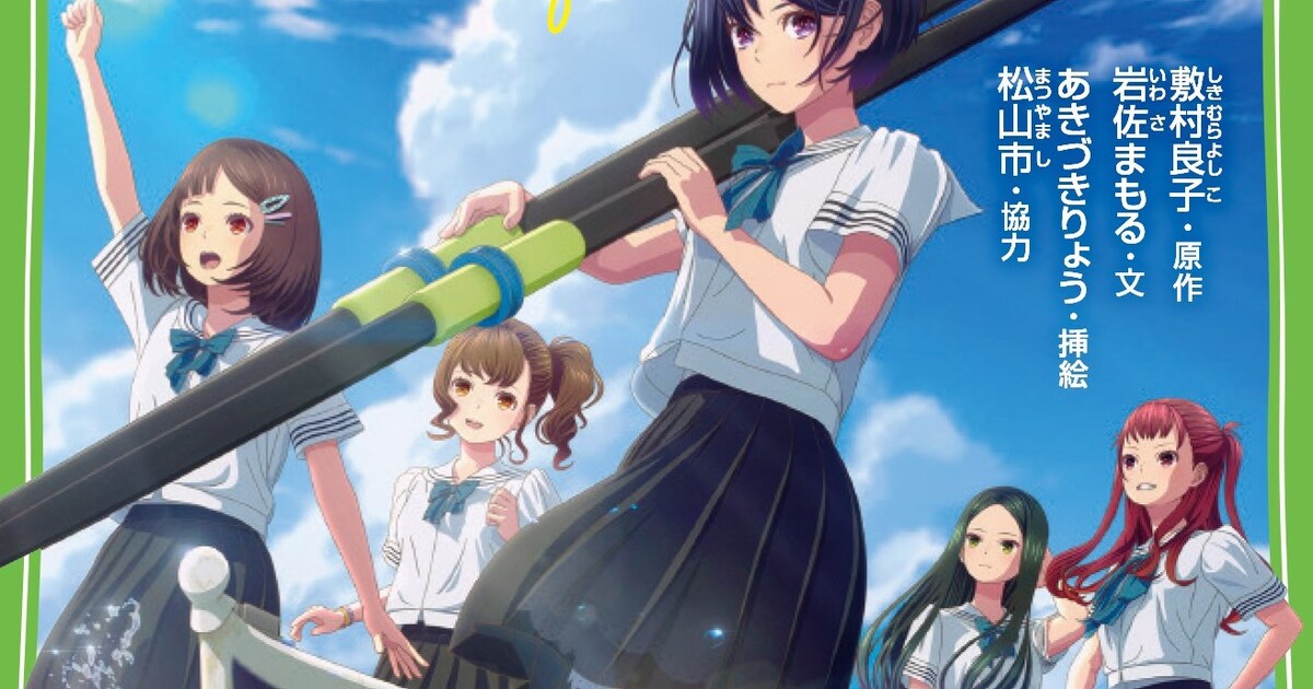 劇場アニメ「がんばっていきまっしょい」小説化、あきづきりょうによる 