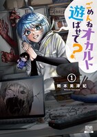 「ごめんねオカルト遊ばせて？」1巻