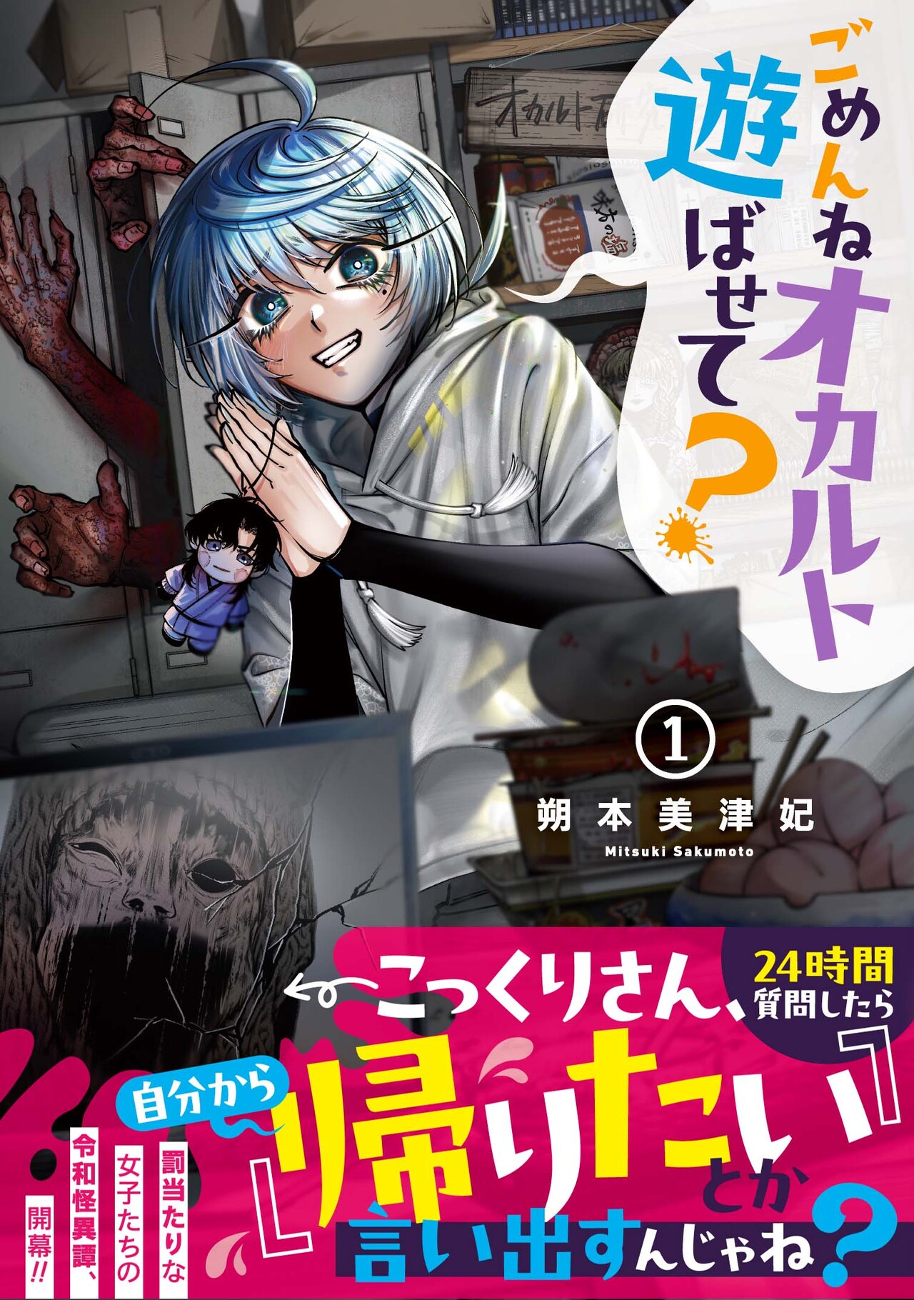 こっくりさん、24時間質問したらどうなる？オカ研女子が怪異で遊ぶ罰当たりコメディ