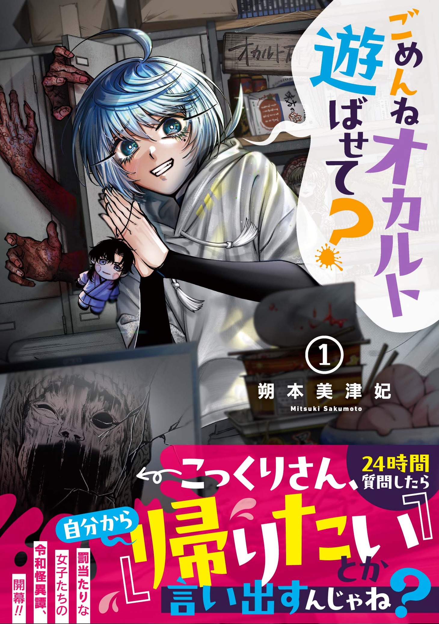 「ごめんねオカルト遊ばせて？」1巻（帯付き）
