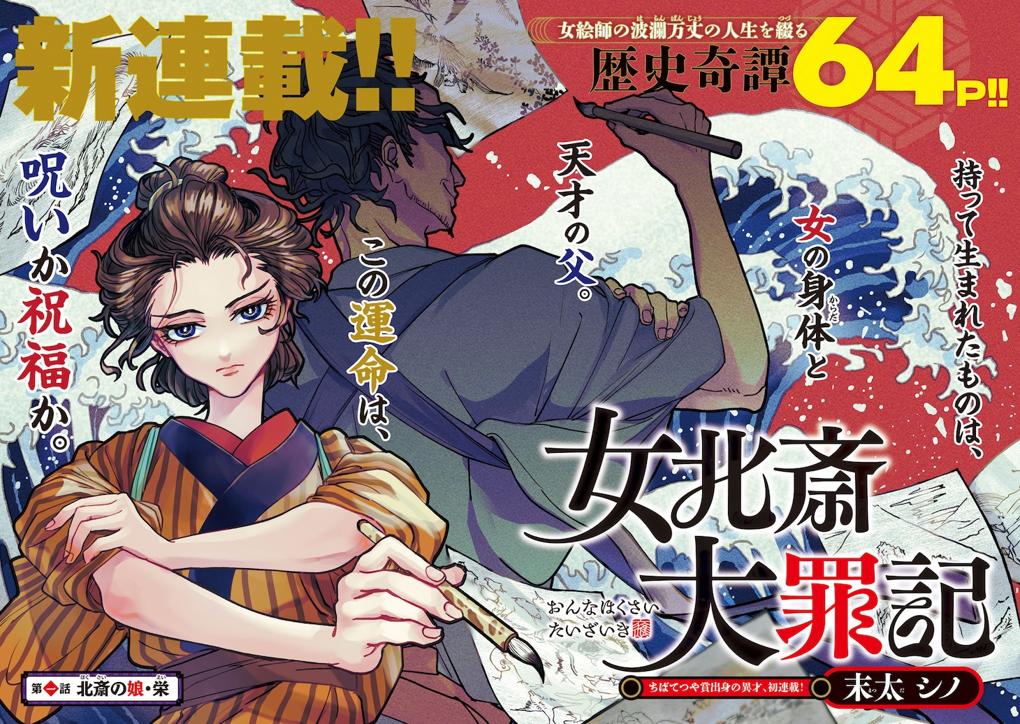 「女北斎大罪記」より。