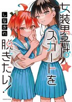 「女装男子はスカートを脱ぎたい！」1巻