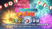 「アニプレックス×KADOKAWA アニメ祭」CM映像サムネイル。