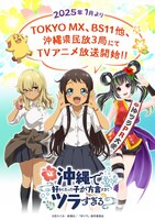 TVアニメ「沖縄で好きになった子が方言すぎてツラすぎる」“放送局解禁ビジュアル” (c)空えぐみ・新潮社／「沖ツラ」製作委員会