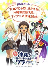 TVアニメ「沖縄で好きになった子が方言すぎてツラすぎる」“放送局解禁ビジュアル” (c)空えぐみ・新潮社／「沖ツラ」製作委員会