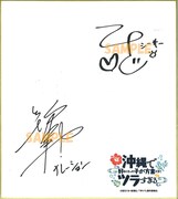 小桜エツコと新垣樽助のサイン入り色紙。