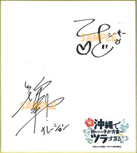 小桜エツコと新垣樽助のサイン入り色紙。