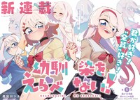 「幼馴染をえらべない！」