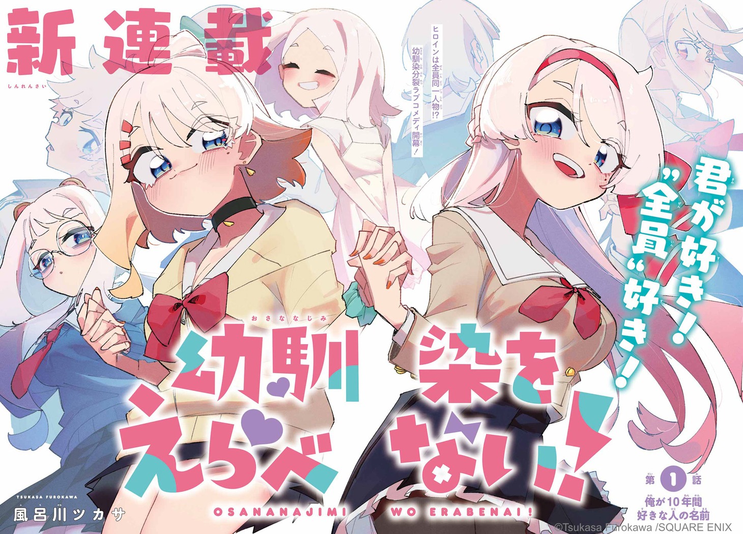 「幼馴染をえらべない！」