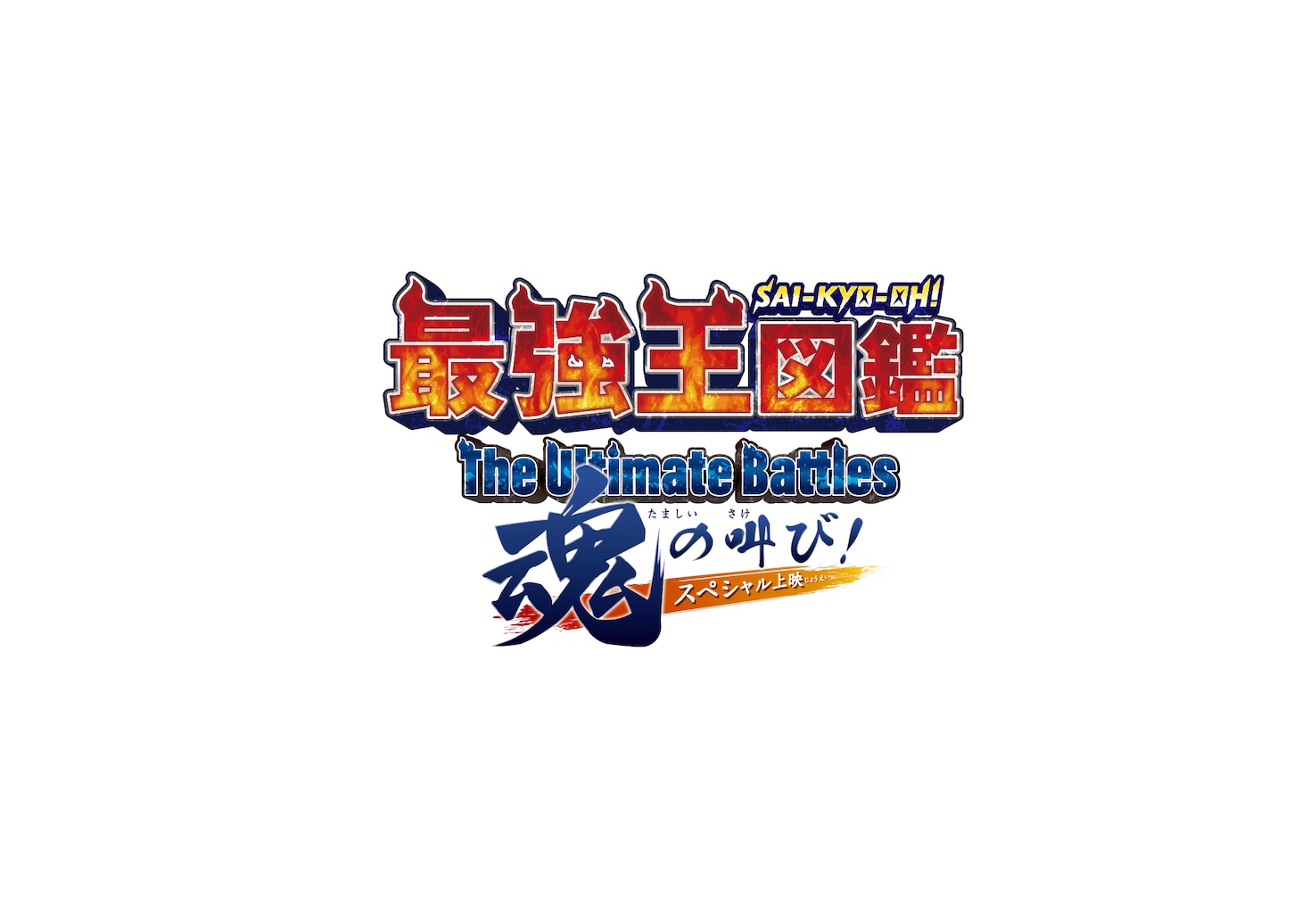 「最強王図鑑～The Ultimate Battles～ スペシャル上映 魂の叫び！」ロゴ