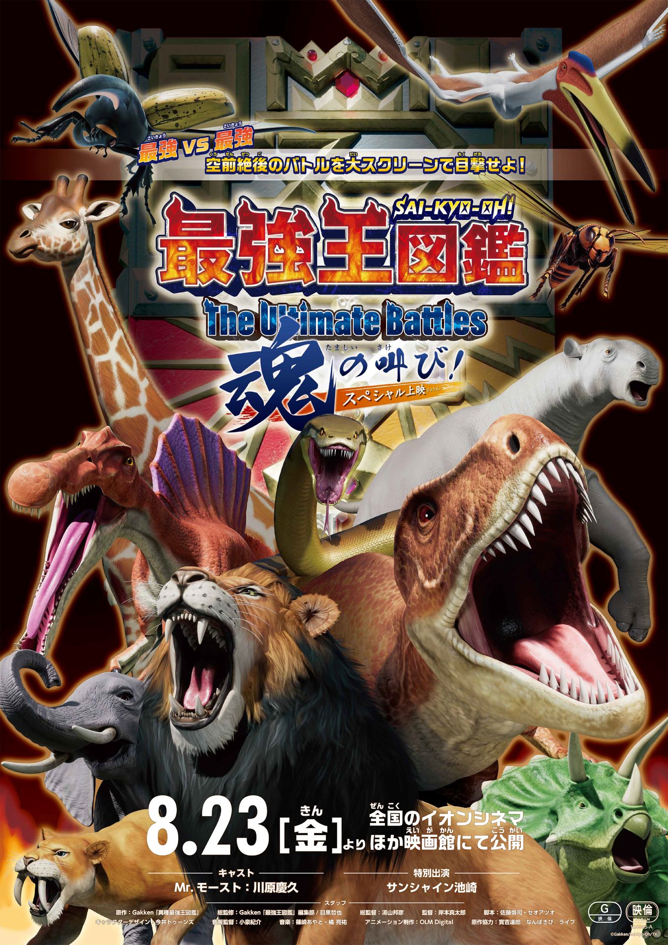 「最強王図鑑～The Ultimate Battles～ スペシャル上映 魂の叫び！」のポスタービジュアル。