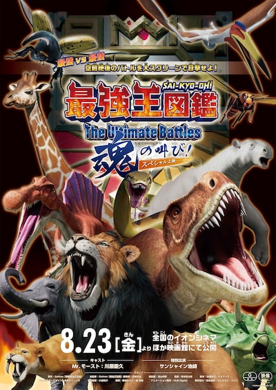 「最強王図鑑～The Ultimate Battles～ スペシャル上映 魂の叫び！」のポスタービジュアル。