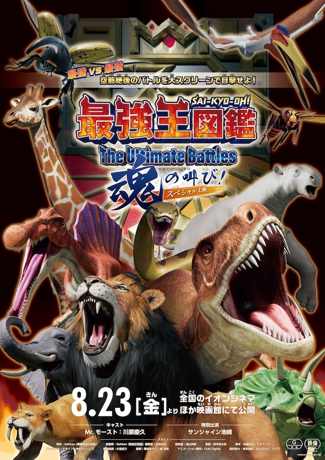 「最強王図鑑～The Ultimate Battles～ スペシャル上映 魂の叫び！」のポスタービジュアル。