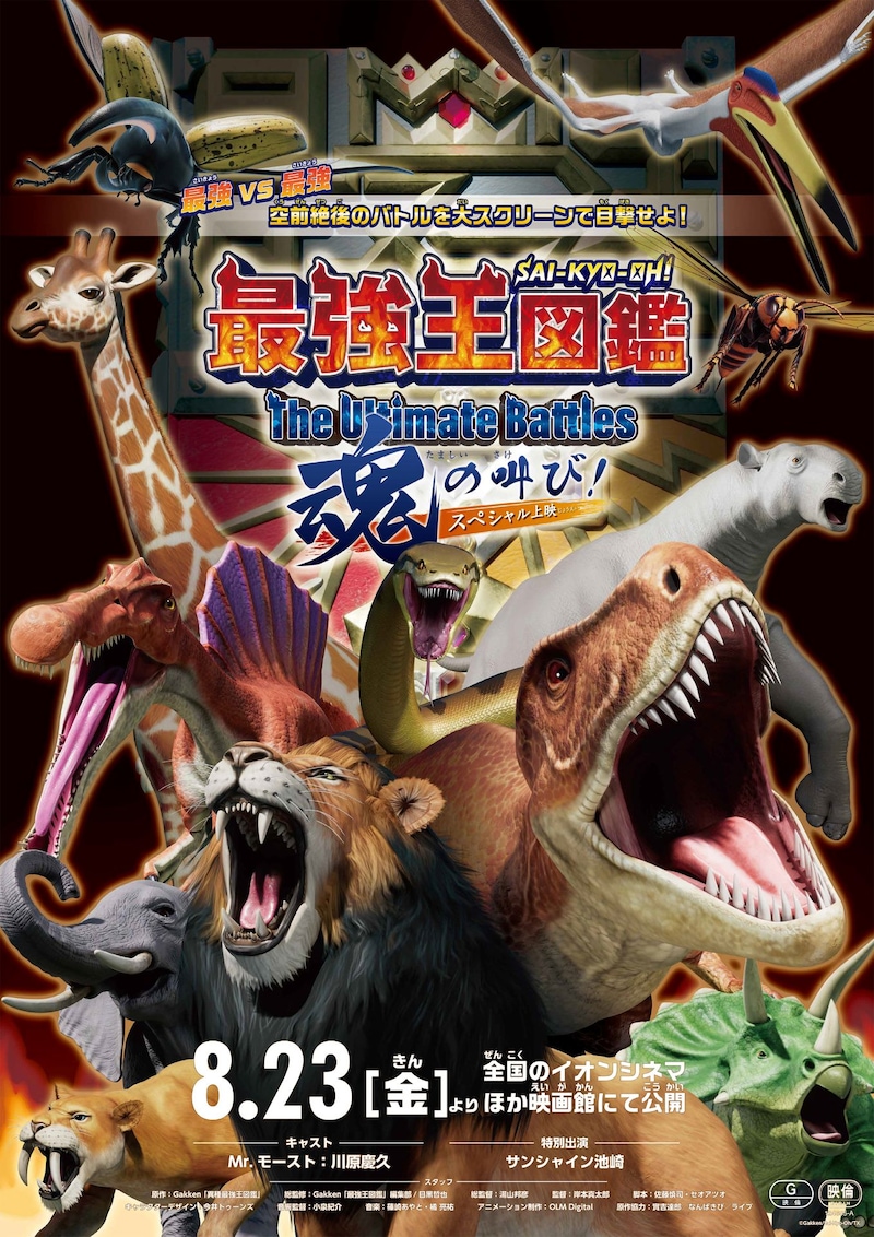 「最強王図鑑～The Ultimate Battles～ スペシャル上映 魂の叫び！」のポスタービジュアル。