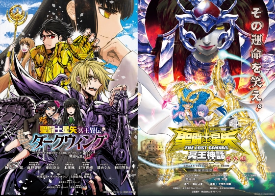 左から「聖闘士星矢 冥王異伝 ダークウィング」、「聖闘士星矢 THE LOST CANVAS 冥王神話」のビジュアル。
