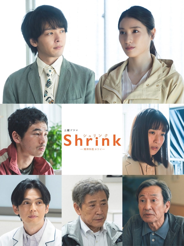 ドラマ「Shrink―精神科医ヨワイ―」第2話出演キャスト。