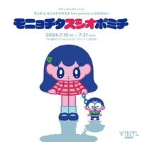 「モニョチタスシオポミチ」ビジュアル