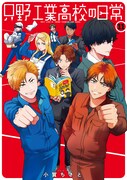 「只野工業高校の日常」11巻